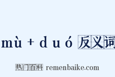 mù+duó反义词是什么意思的图片